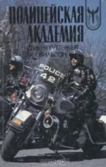 Полицейская академия