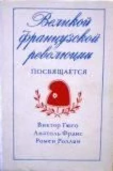 Великой французской революции посвящается