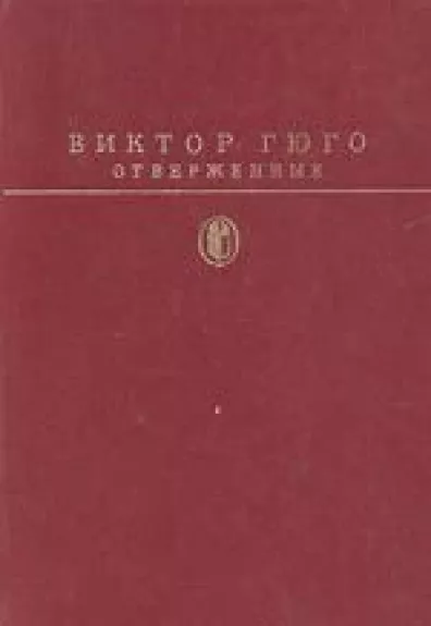 Отверженные (2 тома) - Виктор Гюго, knyga