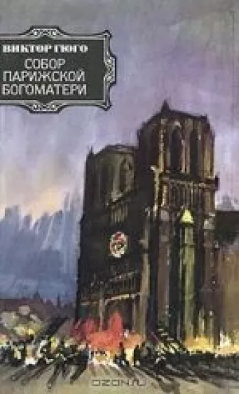 Собор Парижской богоматери