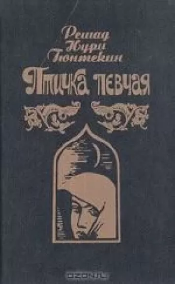 Птичка Певчая