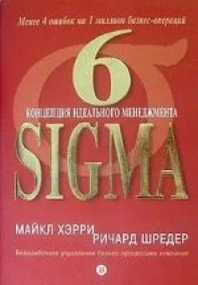 6 Sigma. Концепция идеального менеджмента - Mikel Harry, Richard  Schroeder, knyga