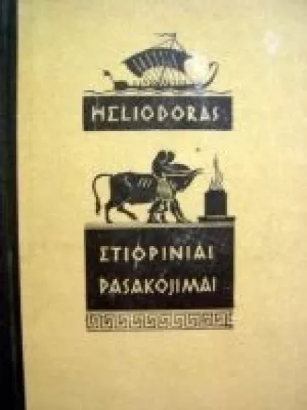 Etiopiniai pasakojimai