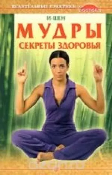 Мудры. Секреты здоровья