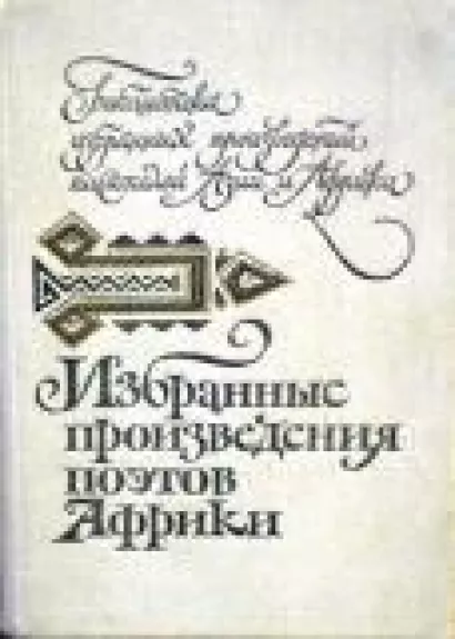 Избранные произведения поэтов Африки