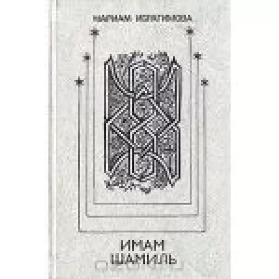 Имам Шамиль