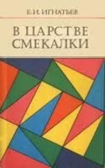 В царстве смекалки