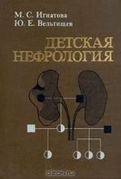 Детская нефрология