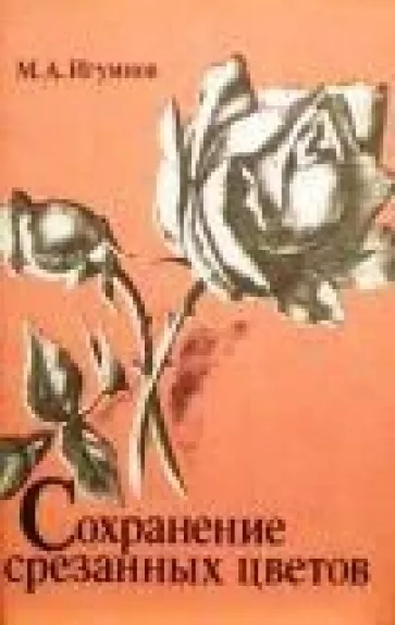 Сохранение срезанных цветов
