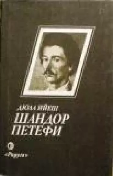 Шандор Петефи