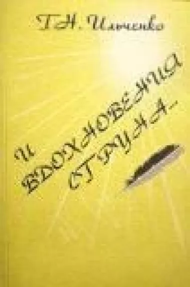 И вдохновения струна...