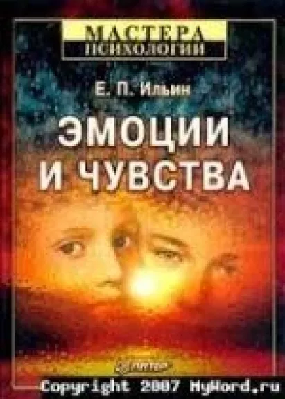 Эмоции и чувства - Е.П. Ильин, knyga
