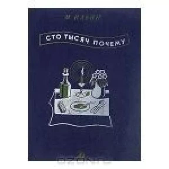 Сто тысяч почему