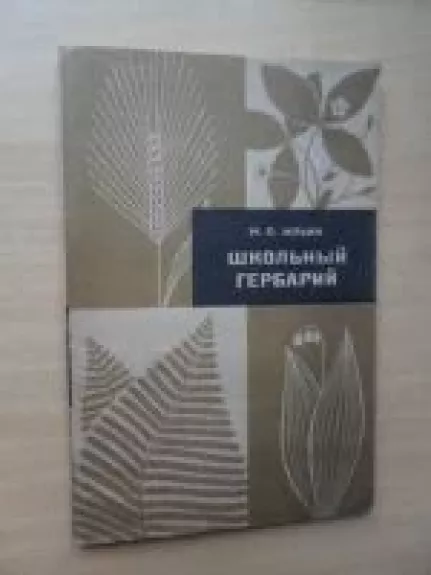 Школьный гербарий - М. П. Ильин, knyga