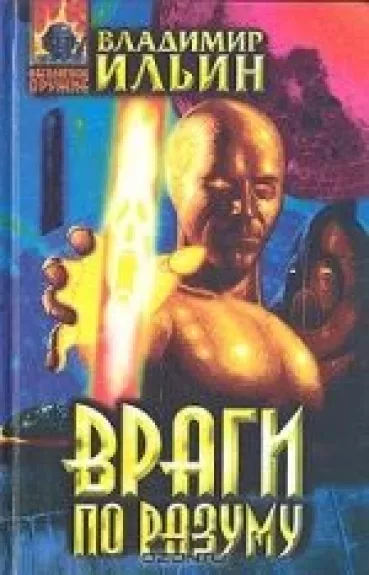 Враги по разуму