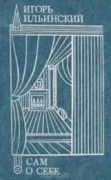 Игорь Ильинский. Сам о себе