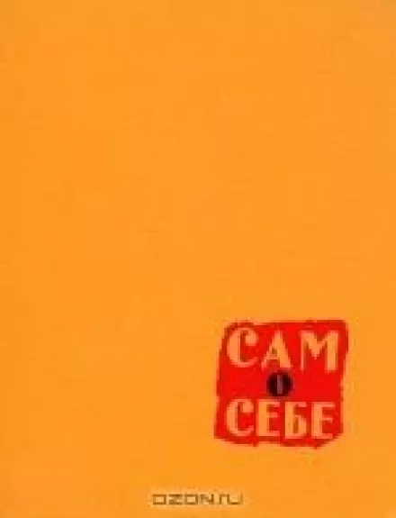 Сам о себе