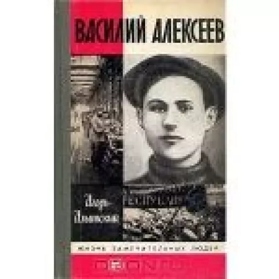 Василий Алексеев