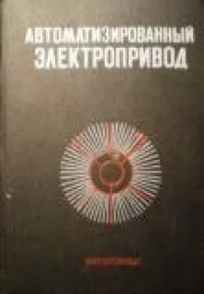 Автоматизированный электропривод