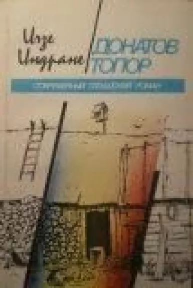 Донатов топор