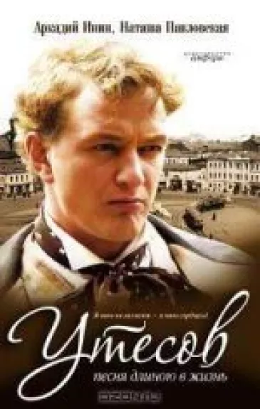 Утесов. Песня длиною в жизнь