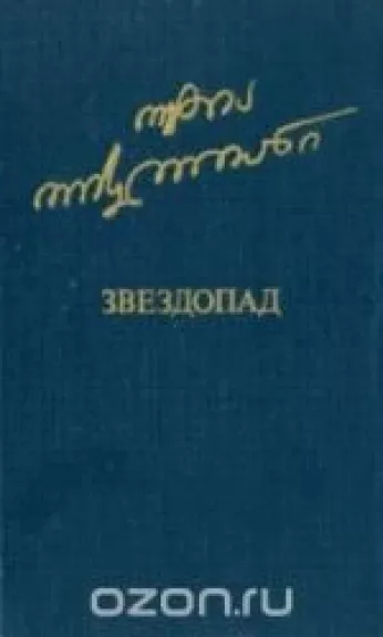 Звездопад - О. Иоселиани, knyga