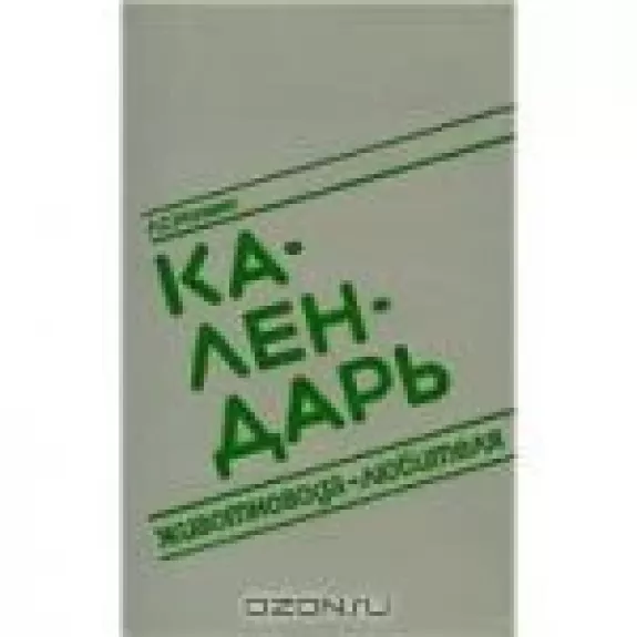 Календарь животновода-любителя