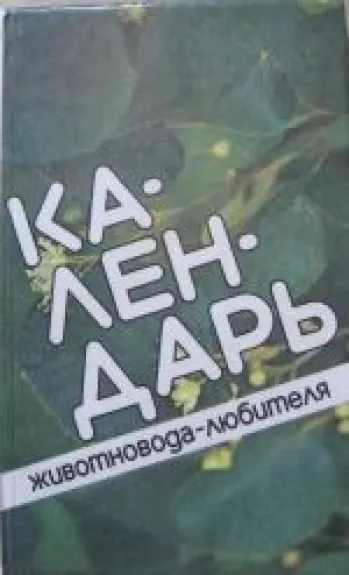Календарь животновода-любителя