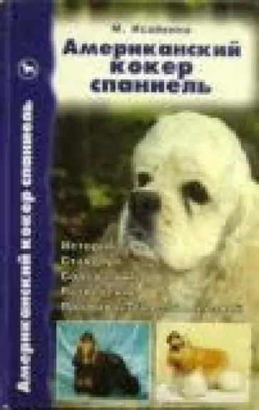 Американский кокер спаниель. История. Стандарт. Содержание. Разведение. Профилактика заболеваний