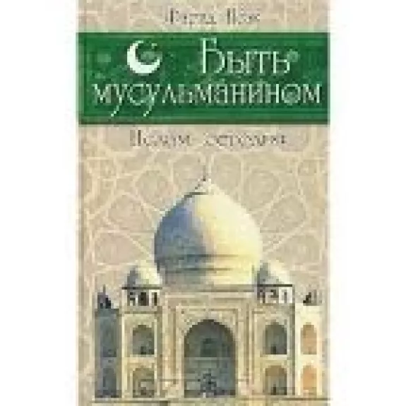 Быть мусульманином. Ислам сегодня