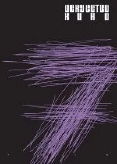 Искусство кино, 2013 m., Nr. 1