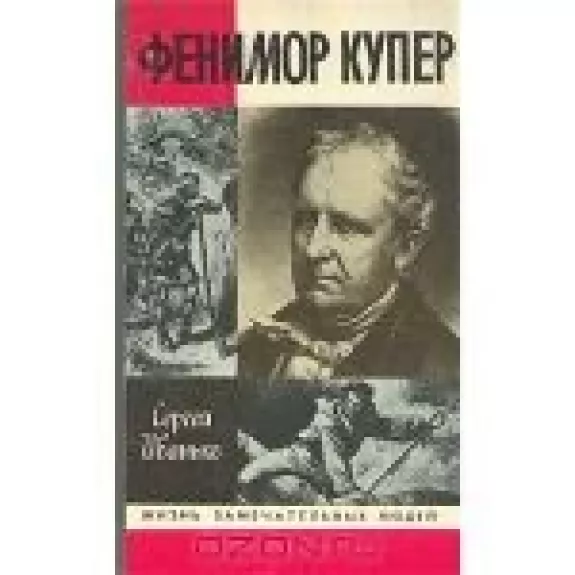 Фенимор Купер