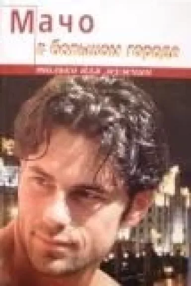 Мачо в большом городе