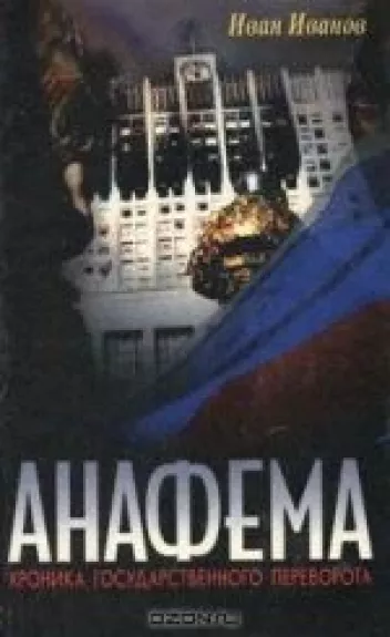 Анафема. Хроника государственного переворота