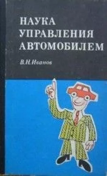 Наука управления автомобилем