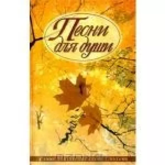 Песни для души