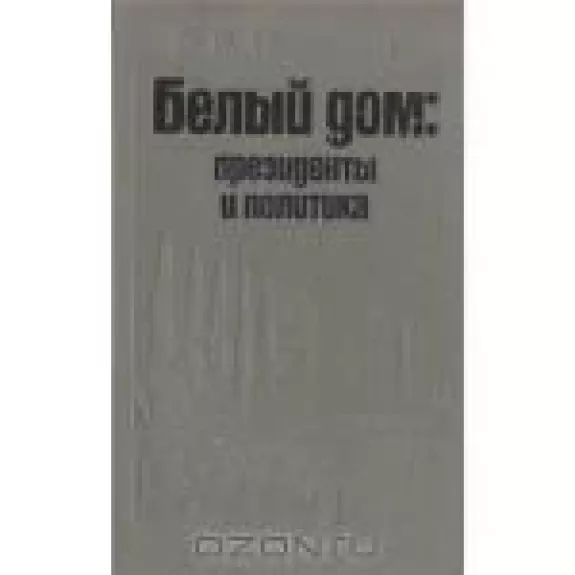 Белый дом. Президенты и политика