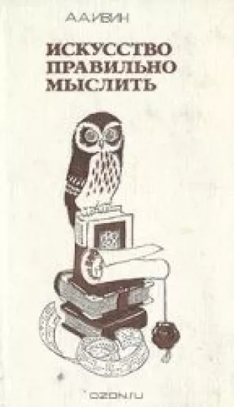 Искусство правильно мыслить