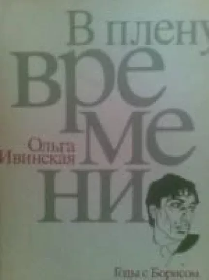 V plenu vremeni. Godi c Borisom Pasternakom