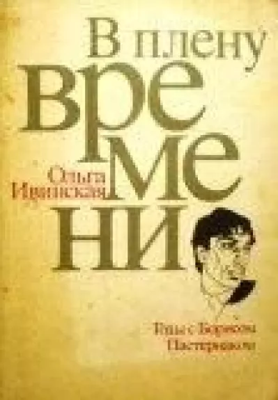 В плену времени. Годы с Пастернаком