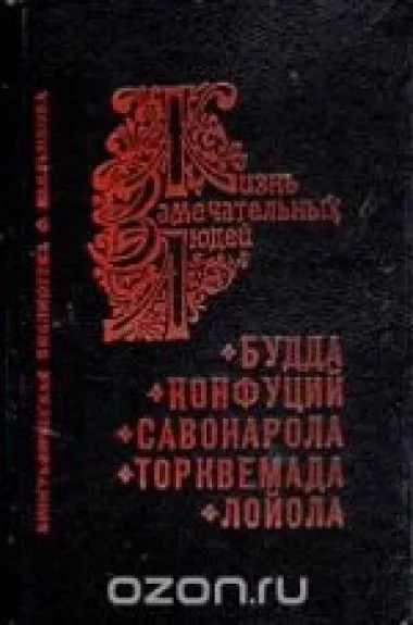 Будда. Конфуций. Савонарола. Торквемада. Лойола