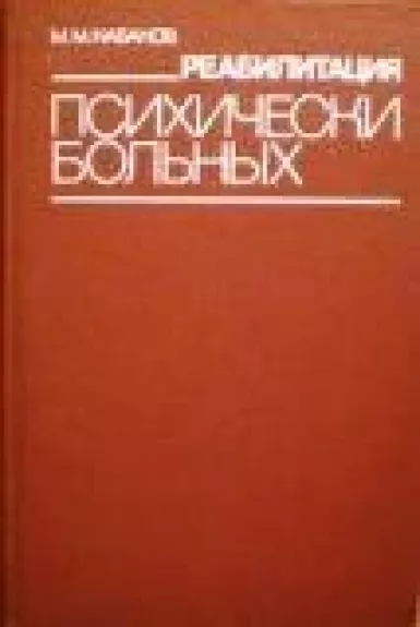 Реабилитация психически больных
