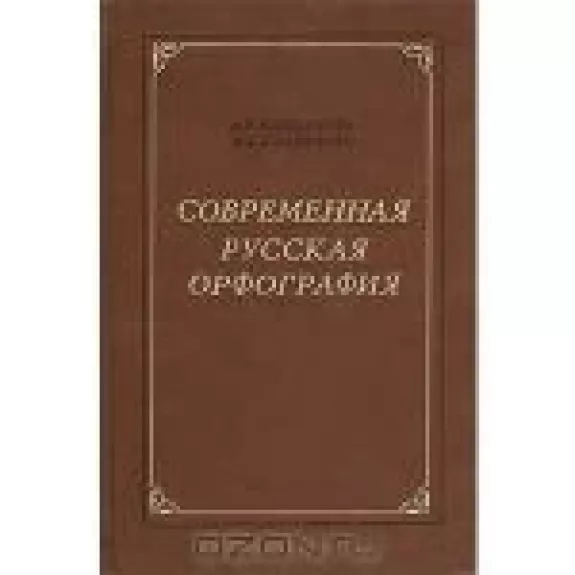 Современная русская орфография