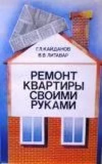 Ремонт квартиры своими руками