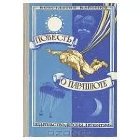 Повесть о парашюте