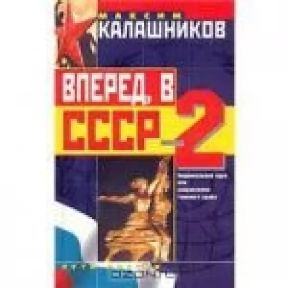 Максим Калашников  Вперед, в СССР-2!