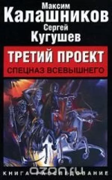Третий проект. Спецназ Всевышнего