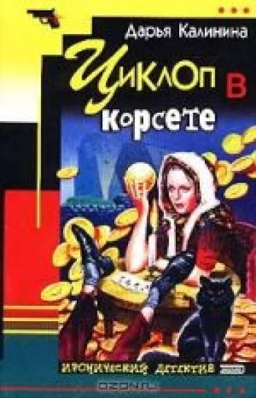 Циклоп в корсете - Дарья Калинина, knyga