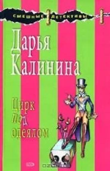Цирк под одеялом