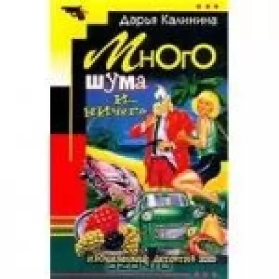 Много шума и... ничего